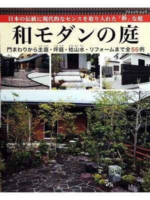 cover image of 和モダンの庭